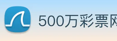 500万彩票网 Logo
